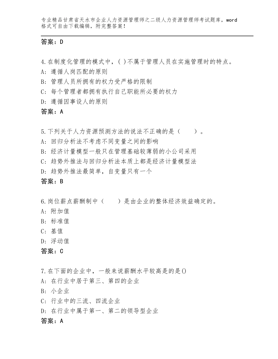 甘肃省天水市企业人力资源管理师之二级人力资源管理师考试大全精品及答案_第2页