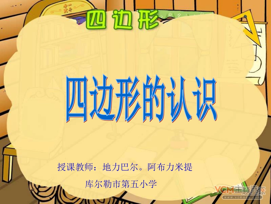 人教版三年级数学上册四边形的认识PPT课件 (2)_第1页