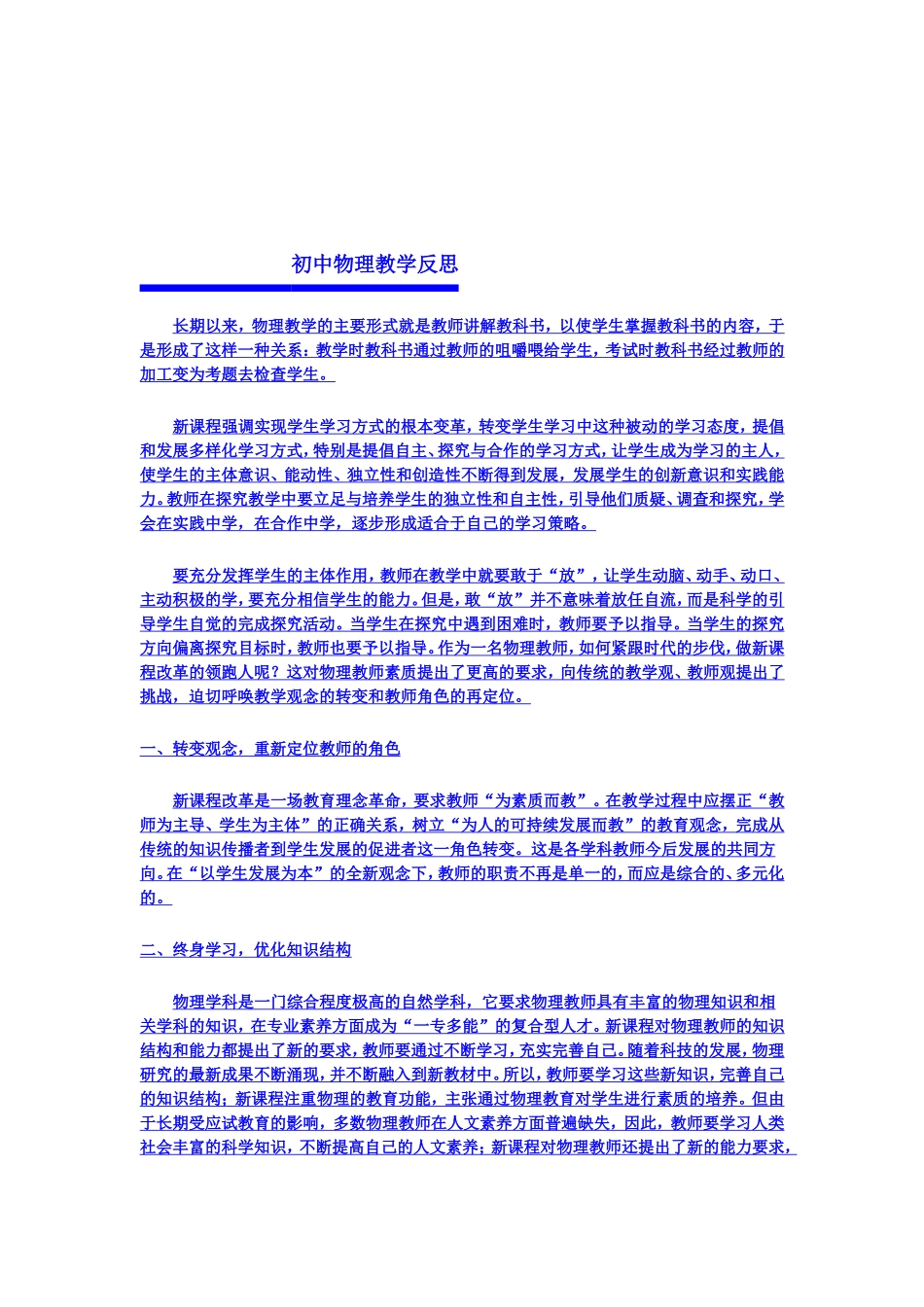 初中物理教学反思MicrosoftWord文档_第1页