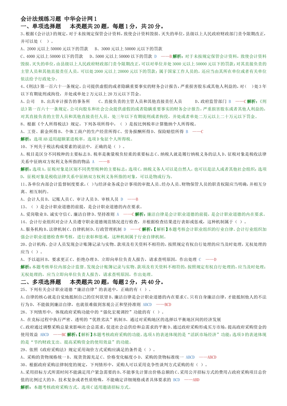 会计法规练习题——中华会计网1_第1页