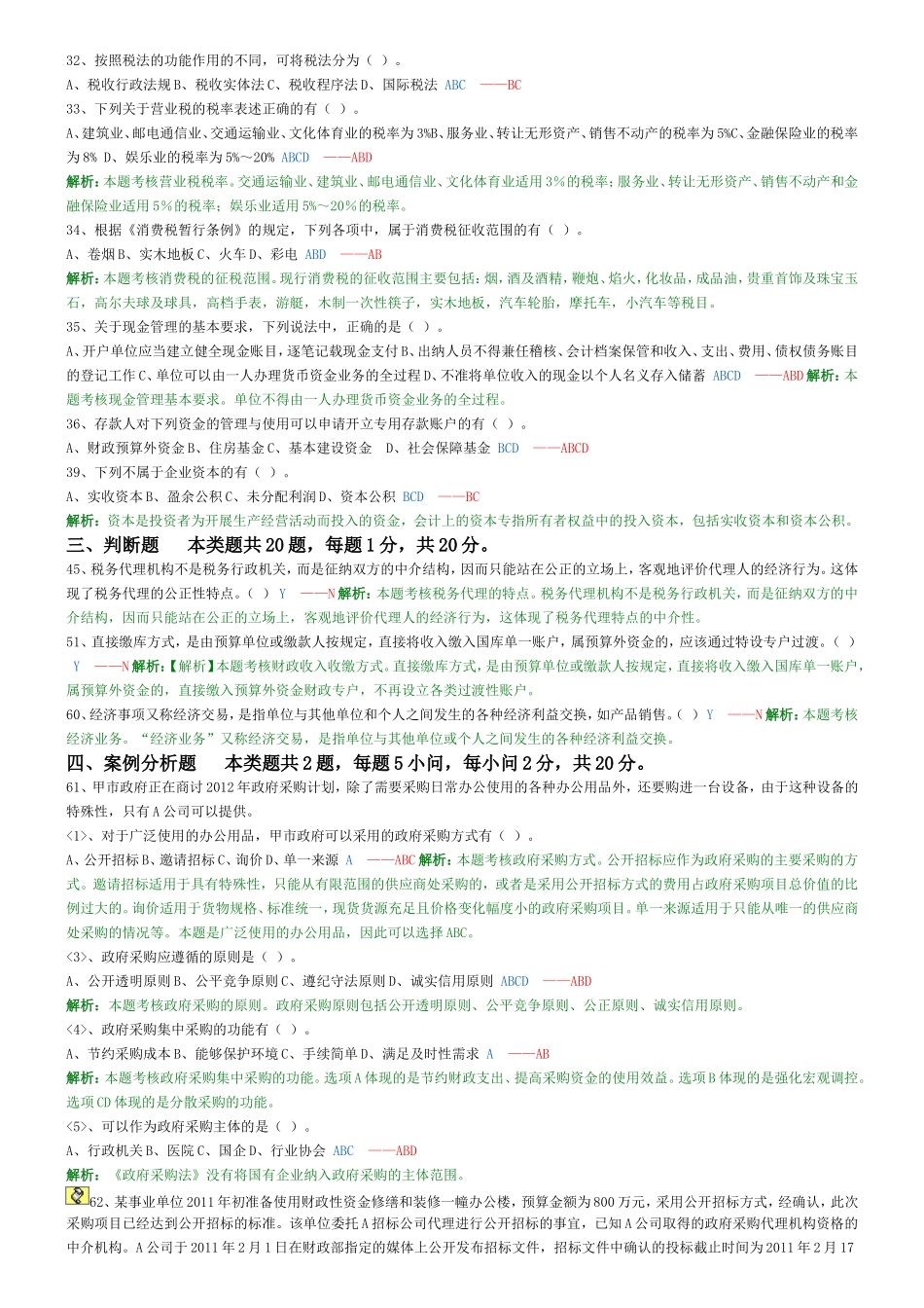 会计法规练习题——中华会计网1_第2页