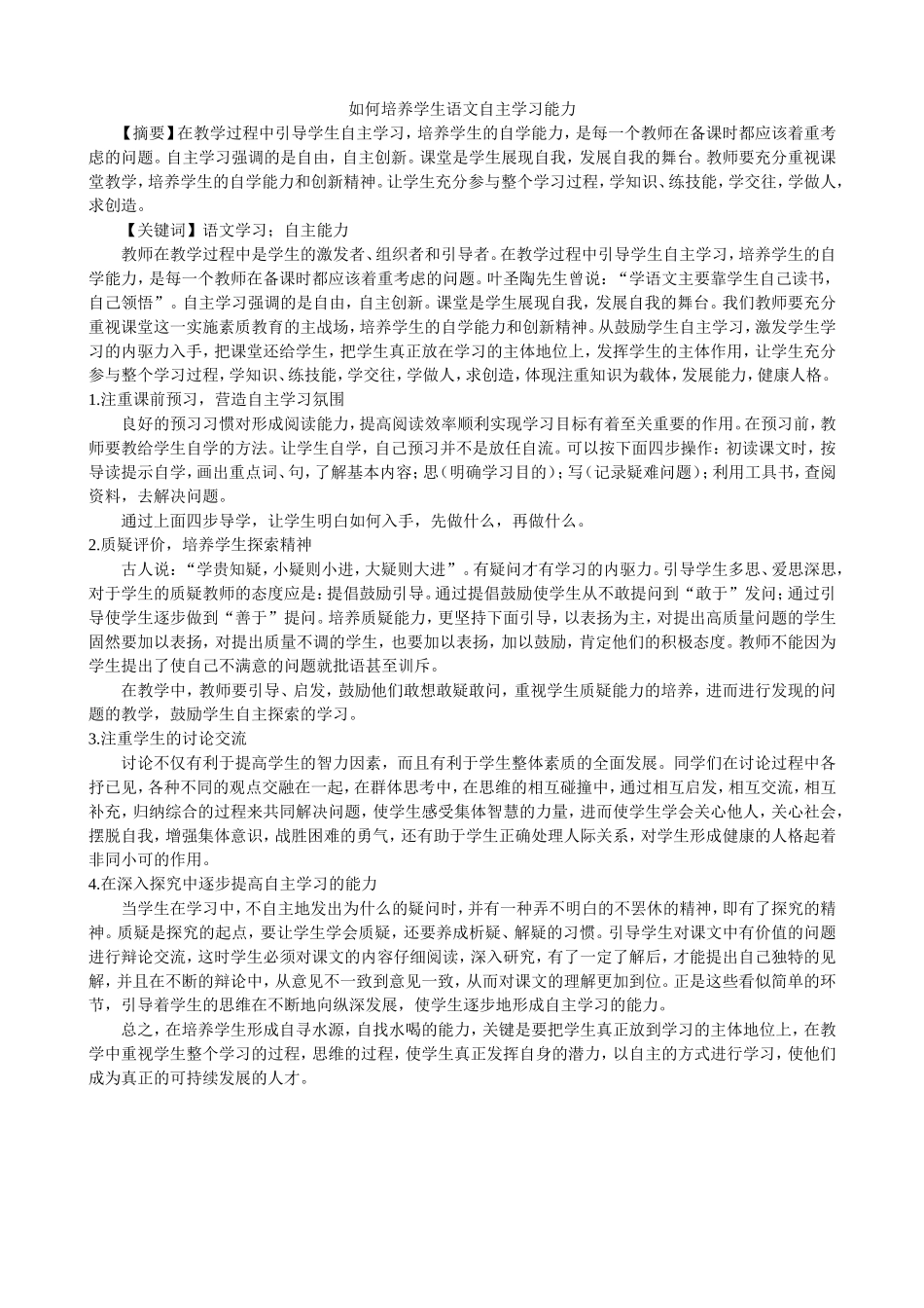 如何培养学生语文自主学习能力_第1页