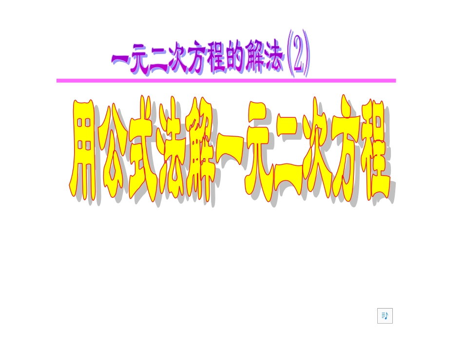 2122用公式法解一元二次方_第1页