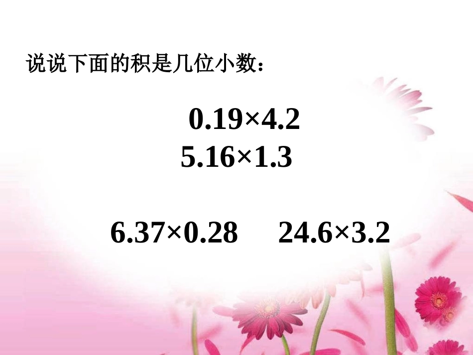 西师版小学数学五年级上册《小数乘法》课件_第3页