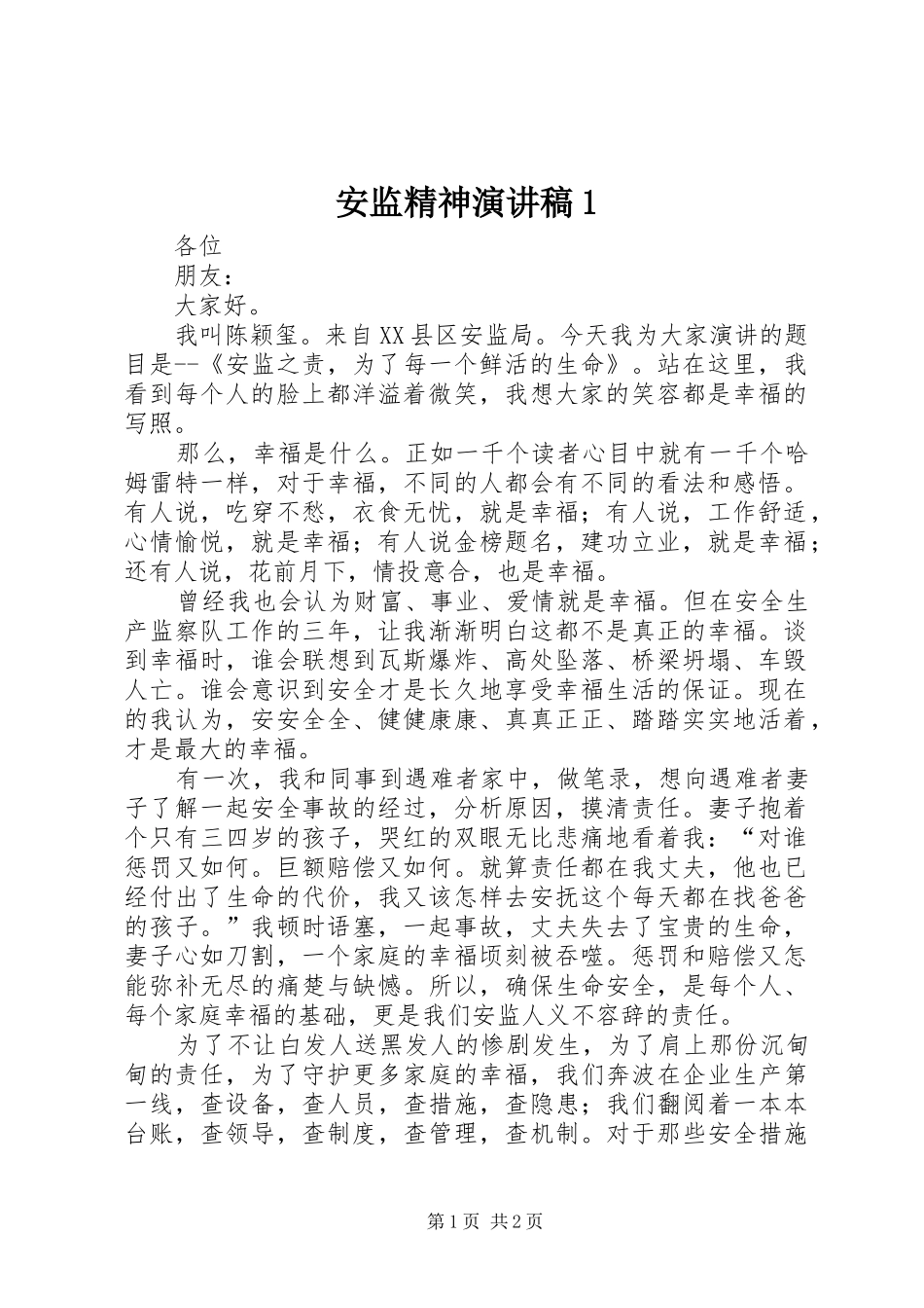 安监精神演讲1_第1页