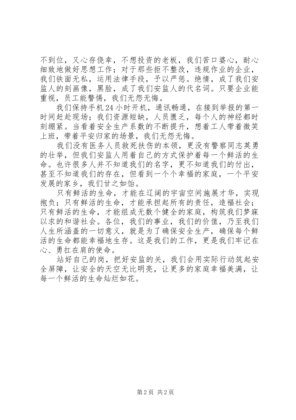 安监精神演讲1_第2页