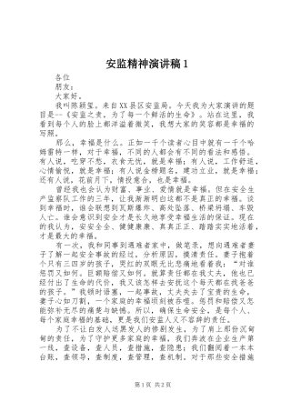 安监精神演讲1