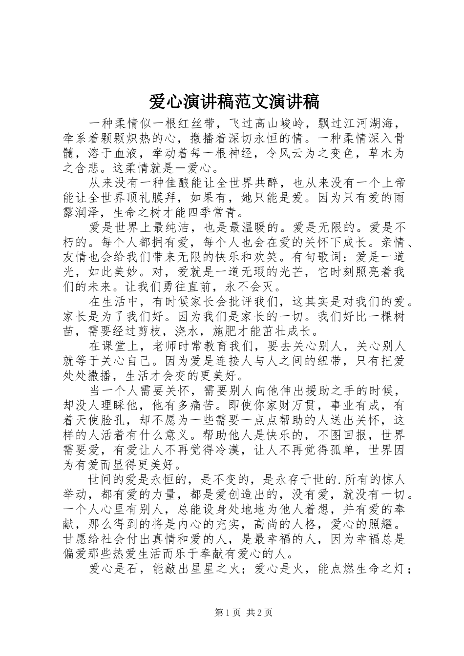 爱心演讲稿演讲稿_1_第1页