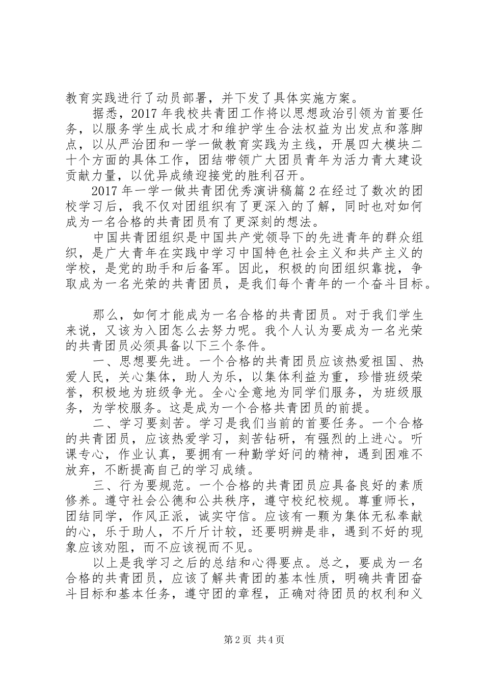 XX年一学一做共青团优秀演讲_第2页