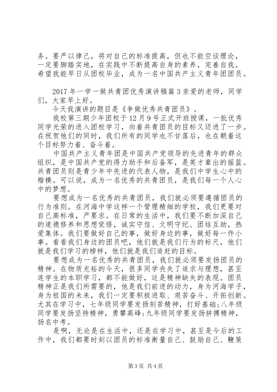 XX年一学一做共青团优秀演讲_第3页