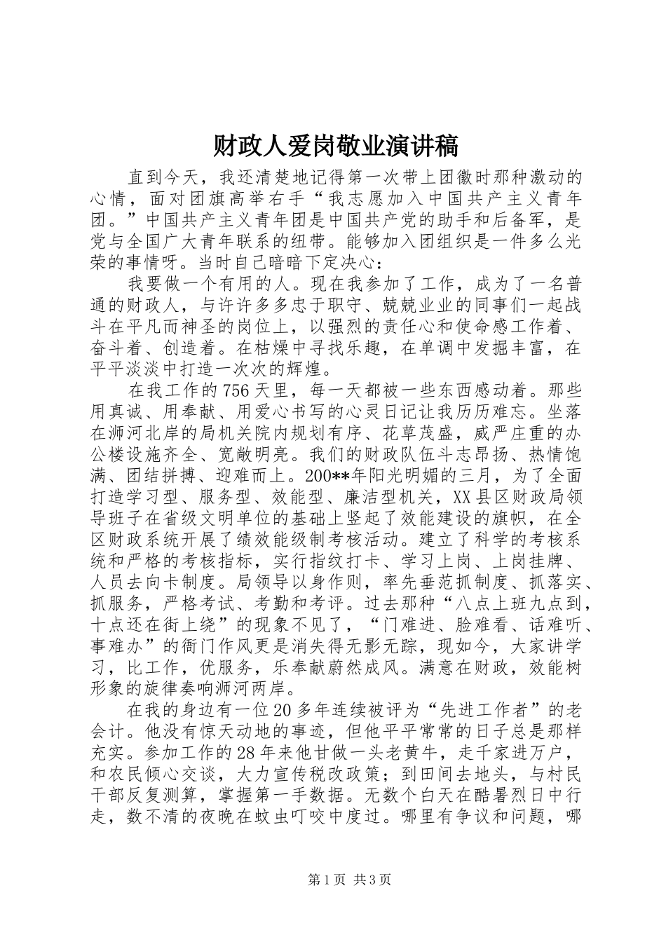 财政人爱岗敬业演讲范文_第1页