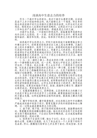 浅谈高中生意志力的培养