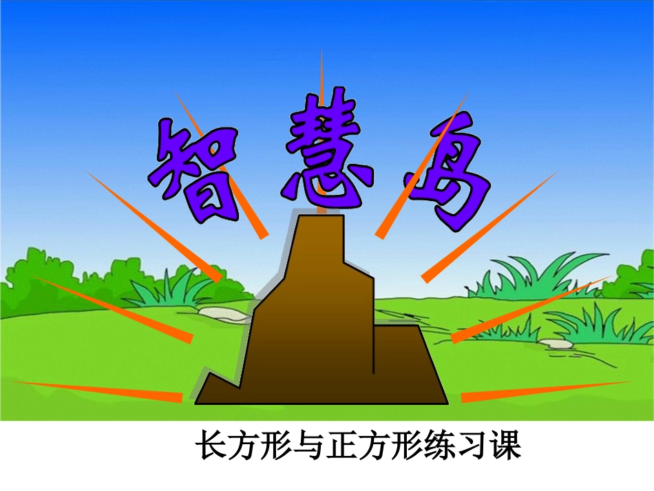 北师大版数学二年级《长方形与正方形》练习课_第1页