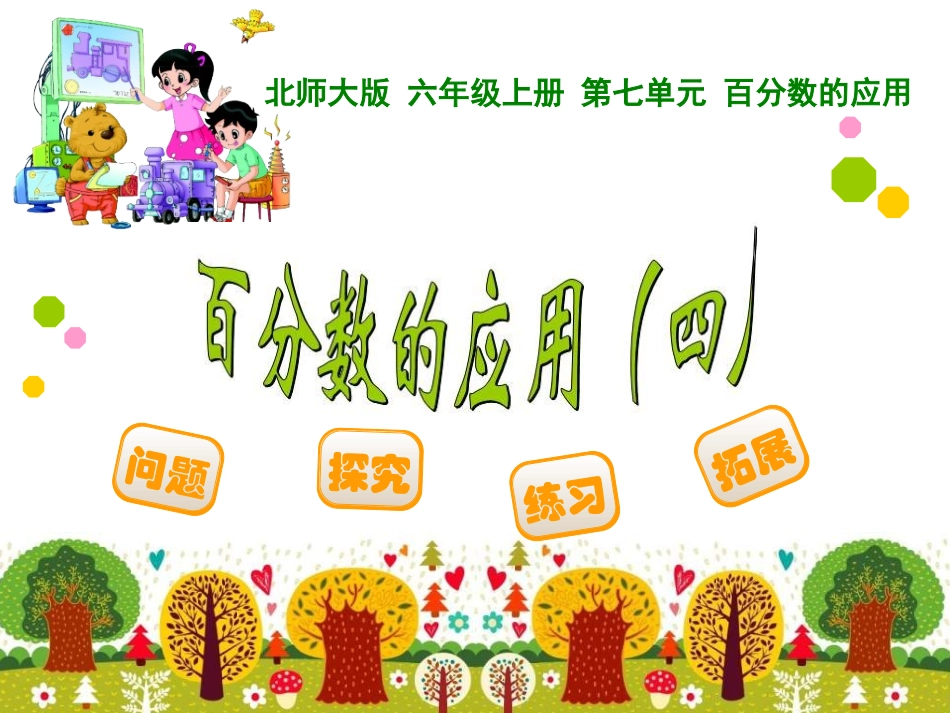 百分数的应用四_第1页