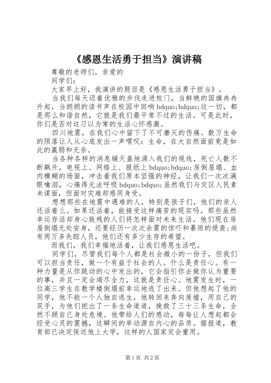 《感恩生活勇于担当》演讲稿范文_第1页