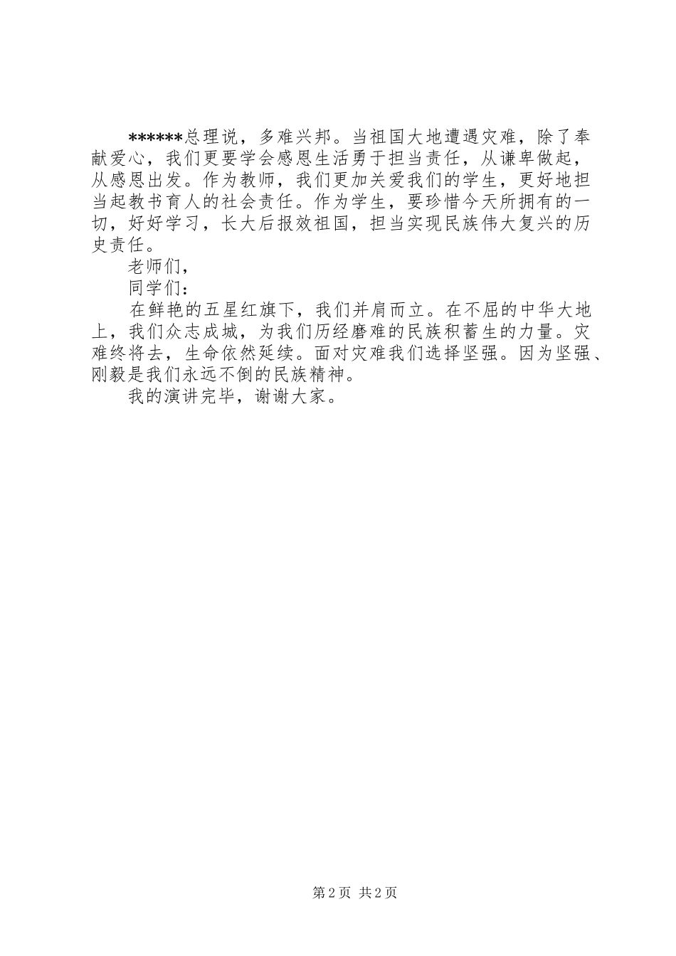 《感恩生活勇于担当》演讲稿范文_第2页
