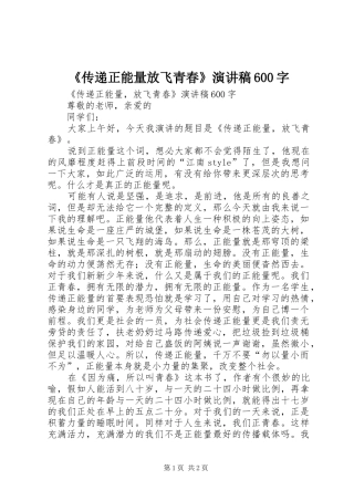 《传递正能量放飞青春》演讲致辞稿600字