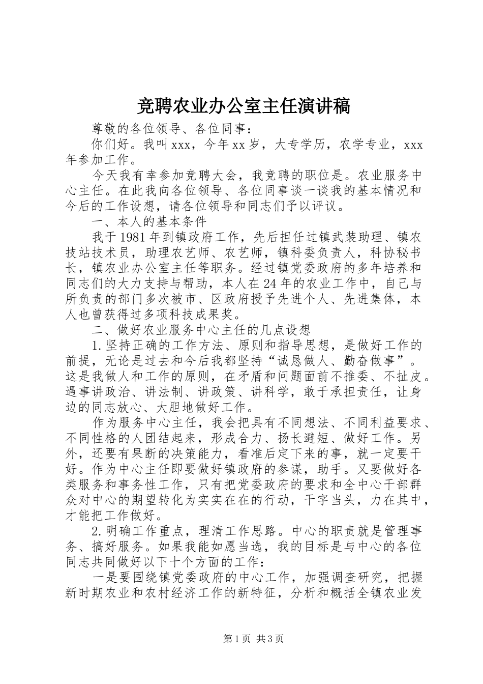 竞聘农业办公室主任演讲_第1页