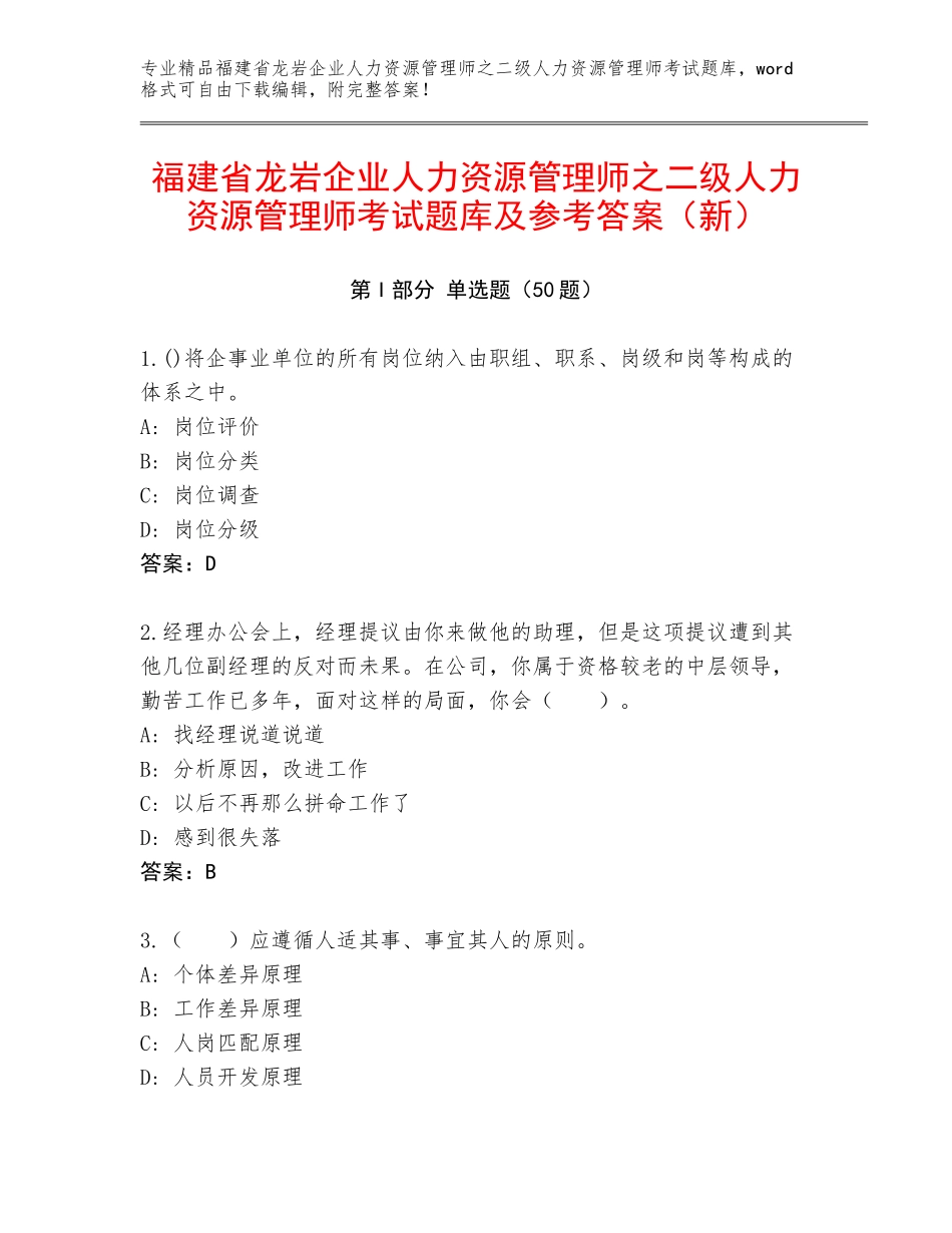 福建省龙岩企业人力资源管理师之二级人力资源管理师考试题库及参考答案（新）_第1页