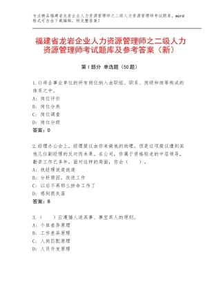 福建省龙岩企业人力资源管理师之二级人力资源管理师考试题库及参考答案（新）