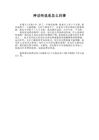 神话传说是怎么回事