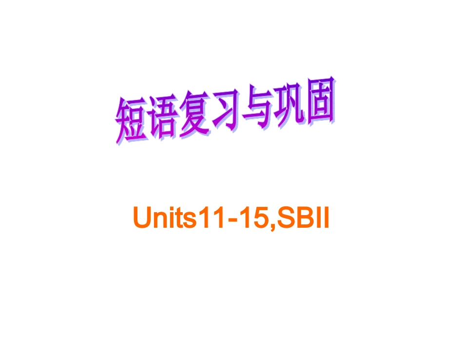 短语复习与巩固_第1页