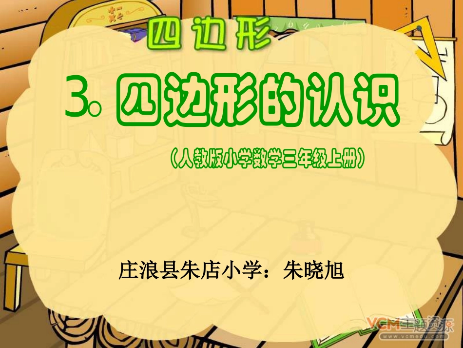 人教版三年级数学上册四边形的认识PPT课件 (4)_第1页