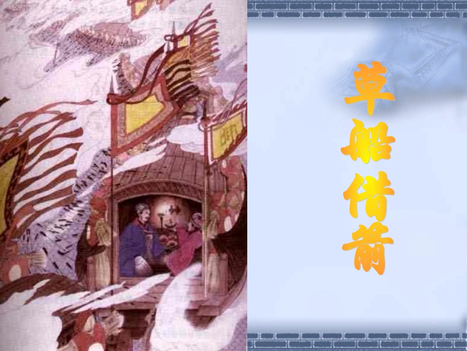 19草船借箭_第2页