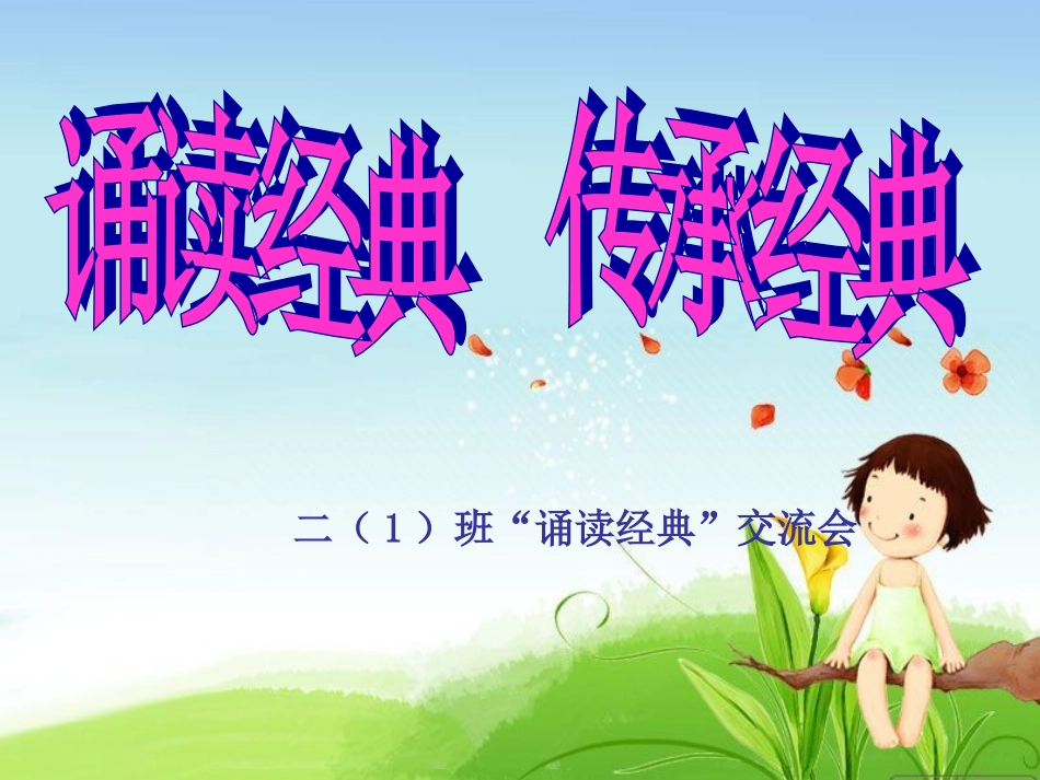 二下经典诵读_第1页