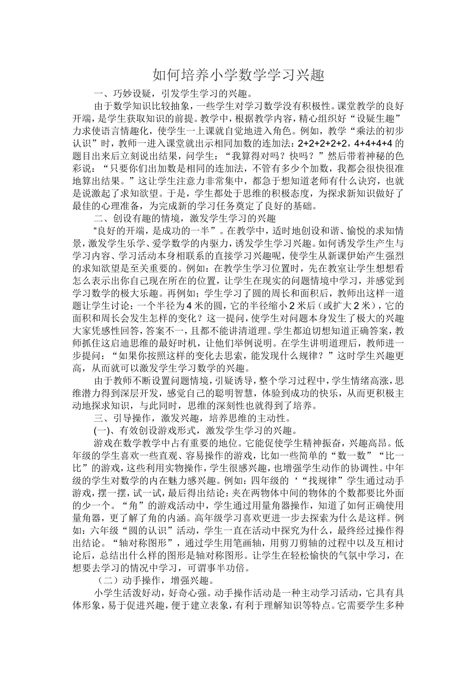 如何培养小学数学学习兴趣_第1页