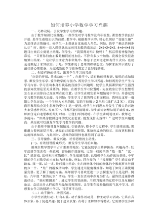 如何培养小学数学学习兴趣