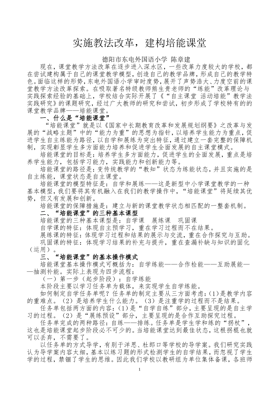 实施教法改革建构培能课堂11_第1页