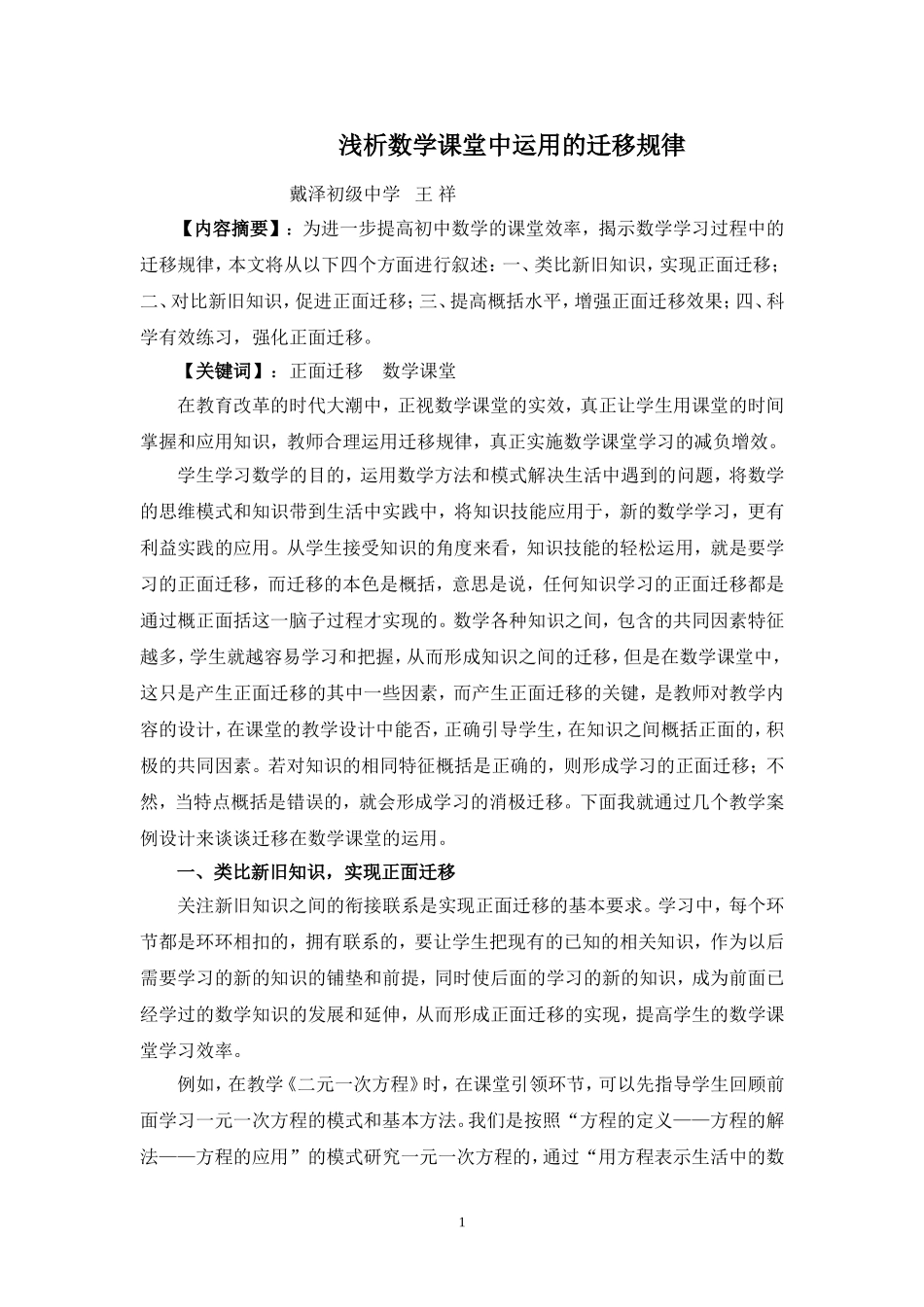 浅析数学课堂中运用的迁移规律_第1页