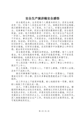 安全生产演讲安全感悟
