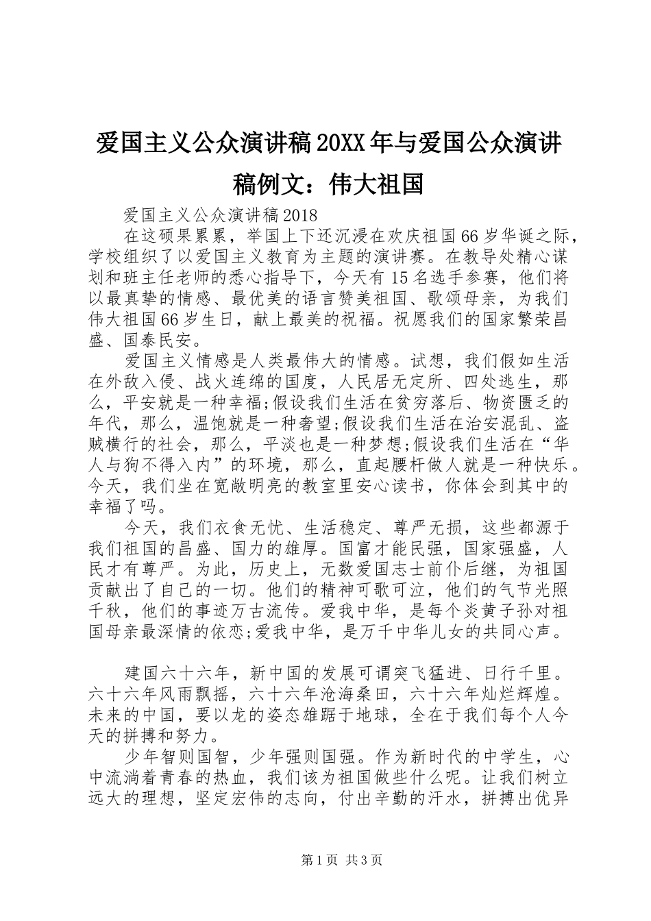 爱国主义公众演讲20XX年与爱国公众演讲例文：伟大祖国(4)_第1页
