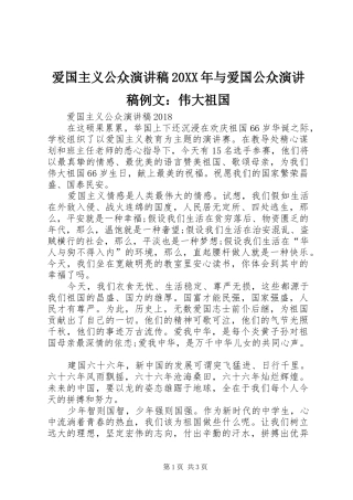 爱国主义公众演讲20XX年与爱国公众演讲例文：伟大祖国(4)