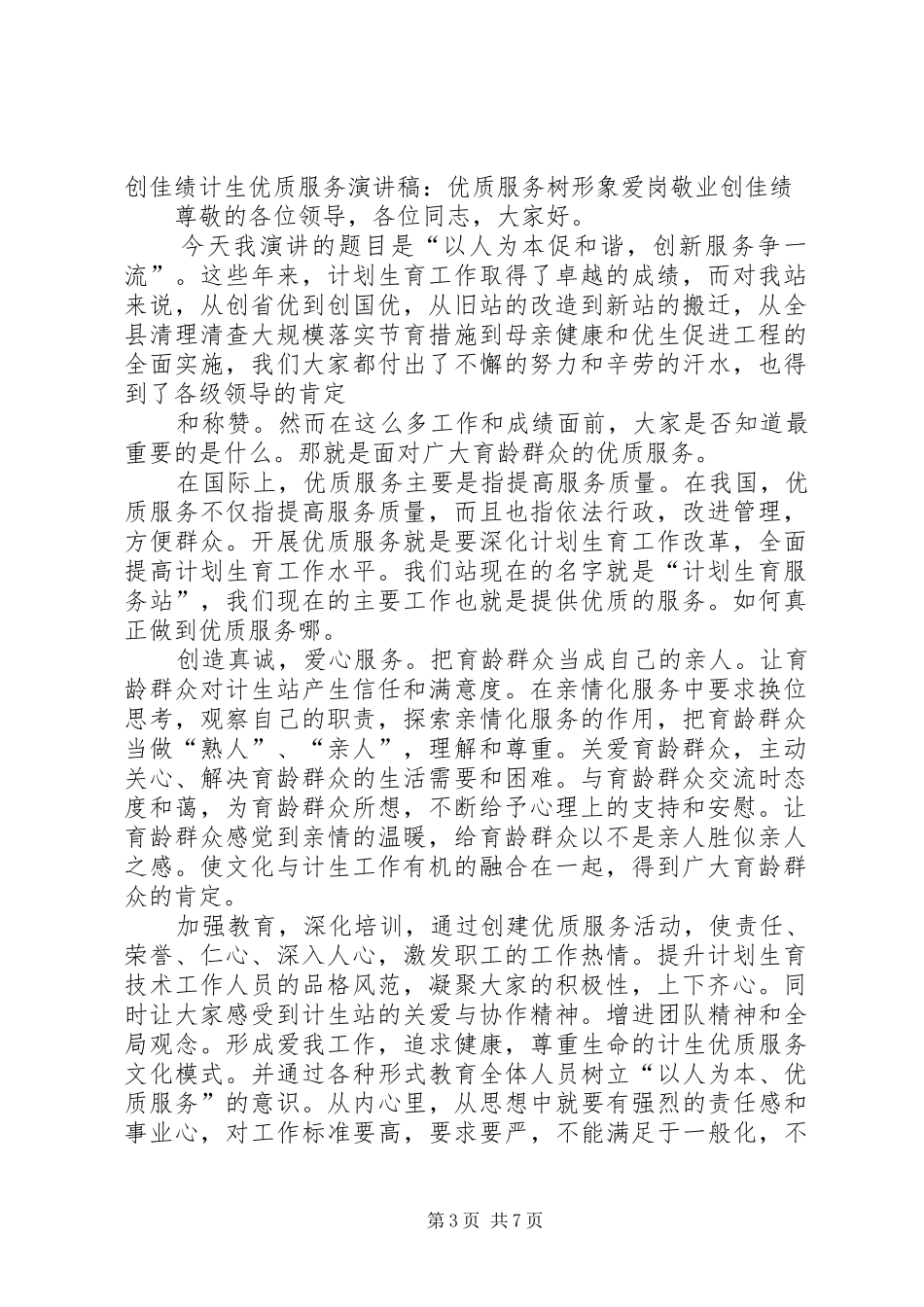 计生优质服务演讲稿范文：优质服务树形象爱岗敬业创佳绩_1_第3页