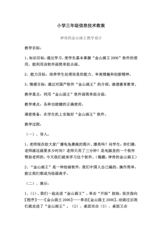 三年级信息技术教案（神奇的金山画王）