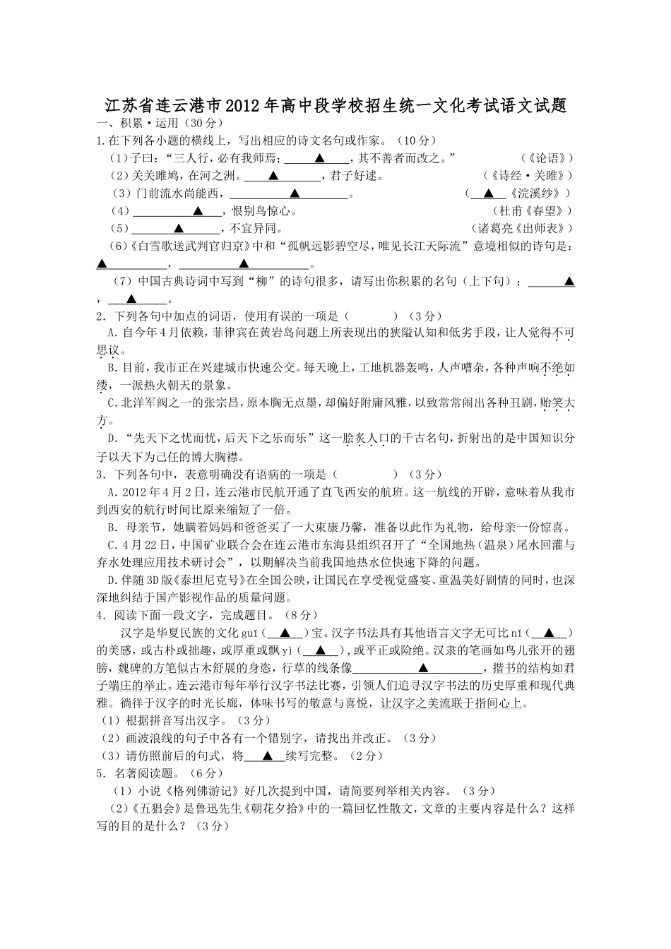 江苏省连云港市2012年高中段学校招生统一文化考试语文试题_第1页