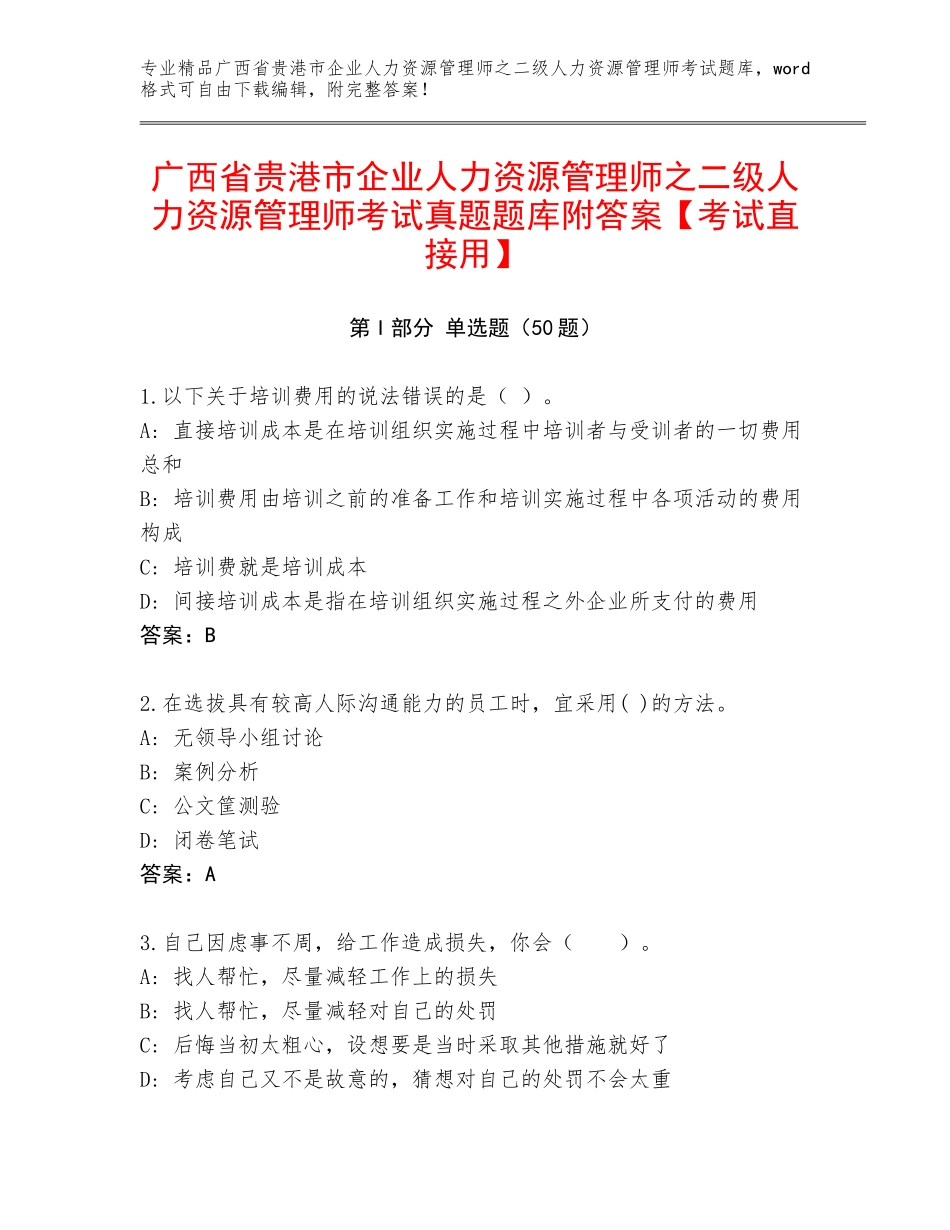 广西省贵港市企业人力资源管理师之二级人力资源管理师考试真题题库附答案【考试直接用】_第1页