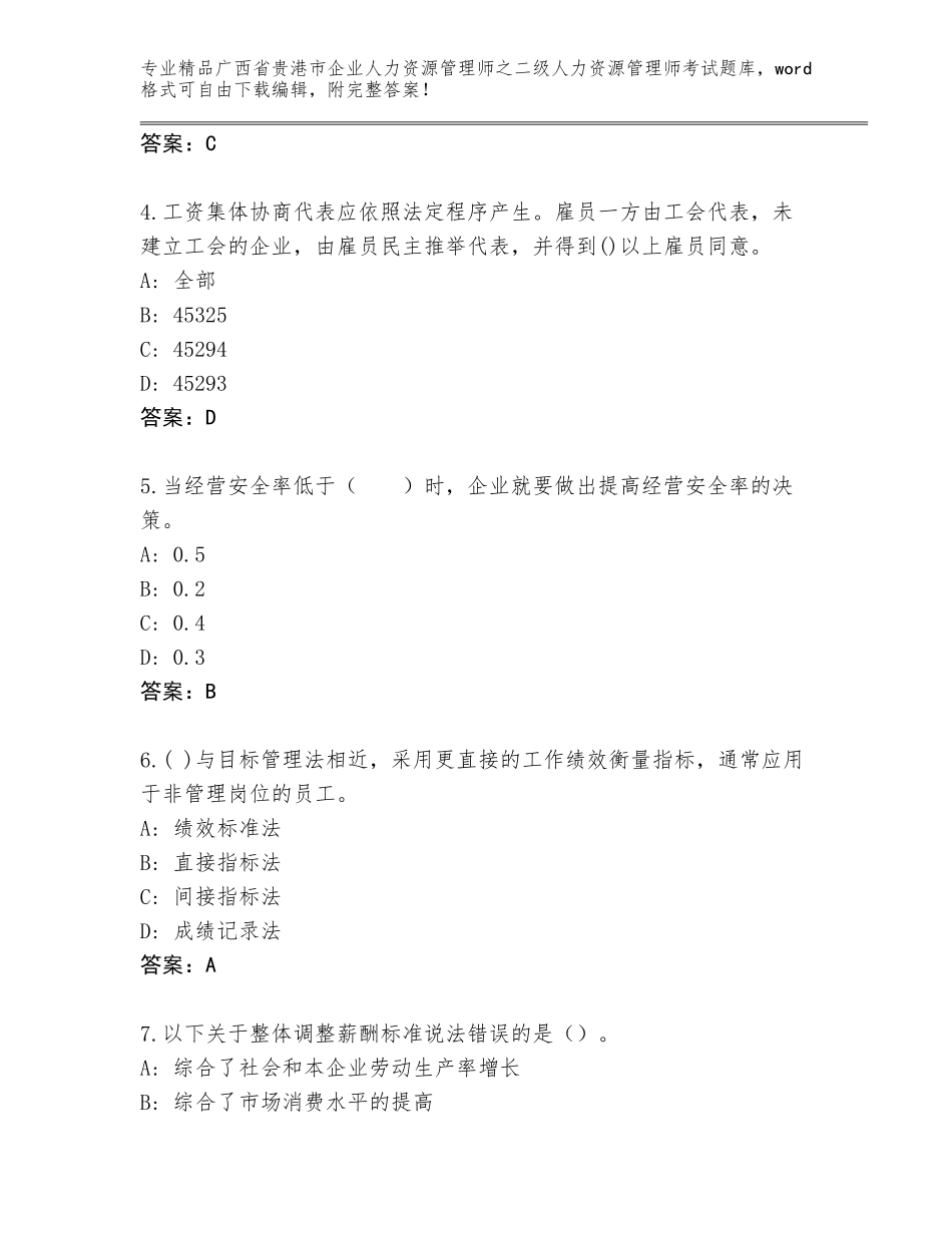 广西省贵港市企业人力资源管理师之二级人力资源管理师考试真题题库附答案【考试直接用】_第2页