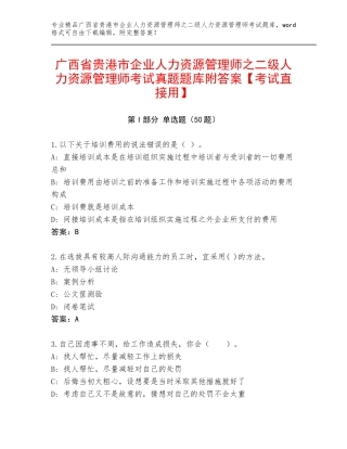 广西省贵港市企业人力资源管理师之二级人力资源管理师考试真题题库附答案【考试直接用】