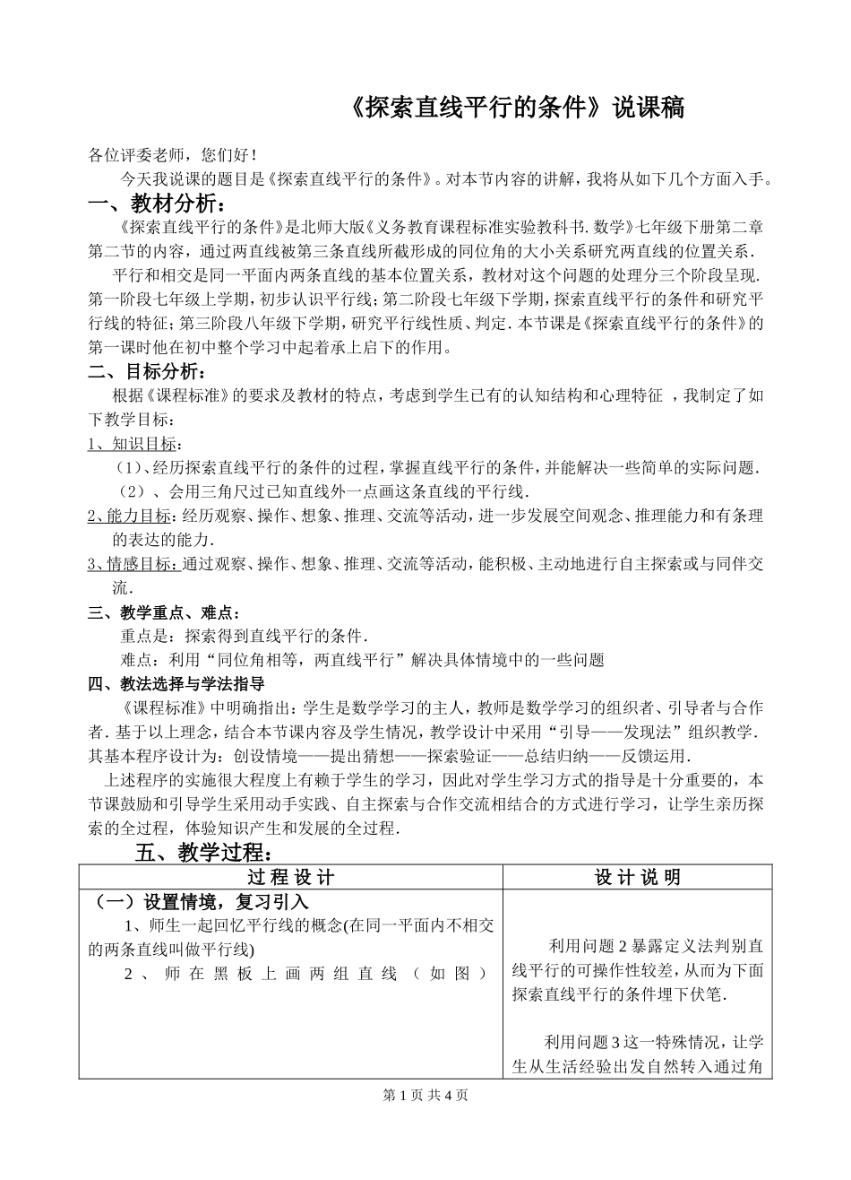 《探索直线平行的条件》说课稿_第1页