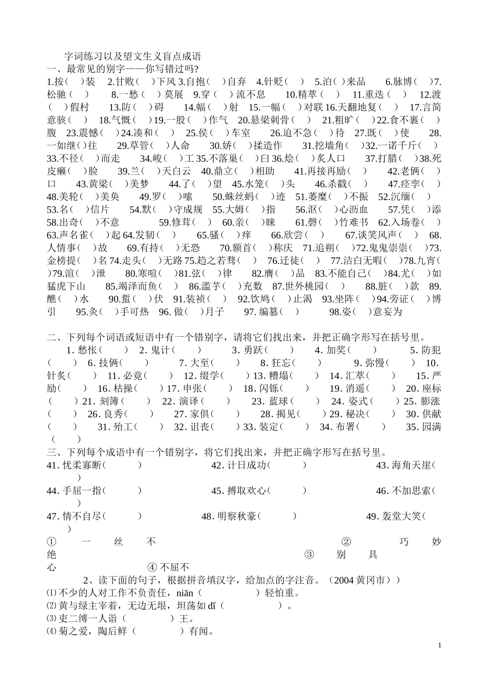 字词练习以及望文生义盲点成语_第1页