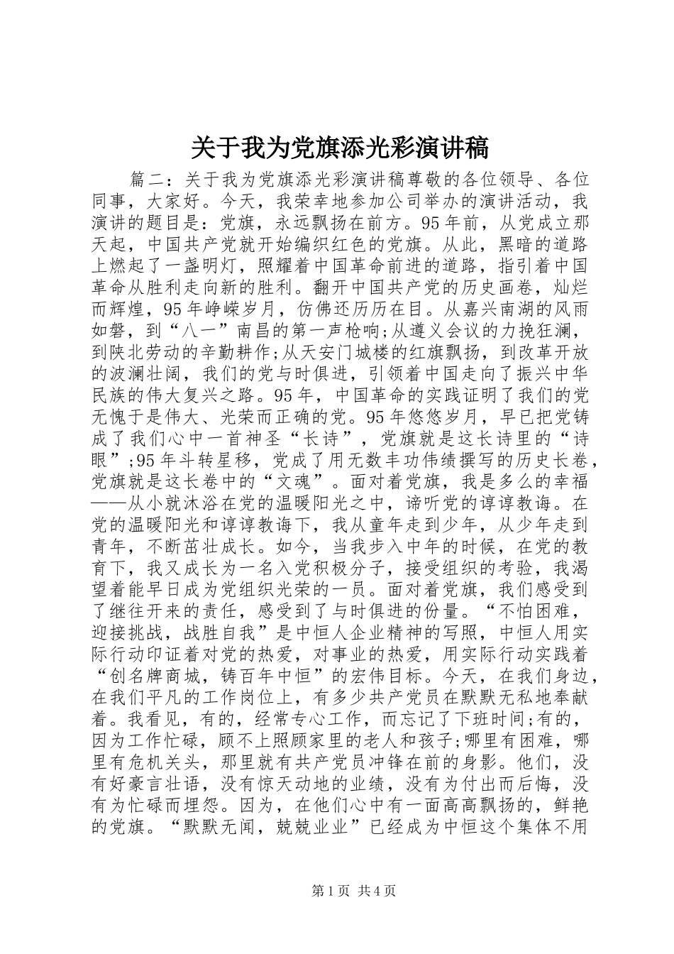 关于我为党旗添光彩演讲稿范文_第1页