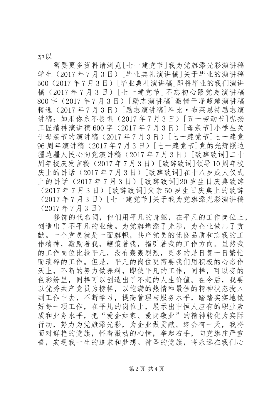 关于我为党旗添光彩演讲稿范文_第2页