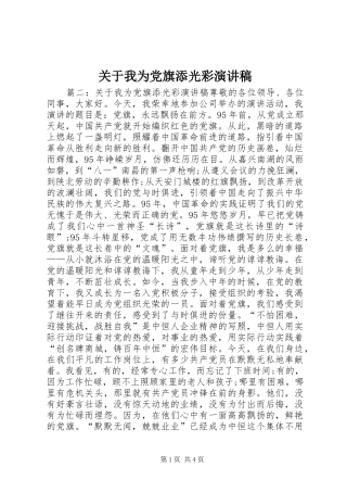 关于我为党旗添光彩演讲稿范文