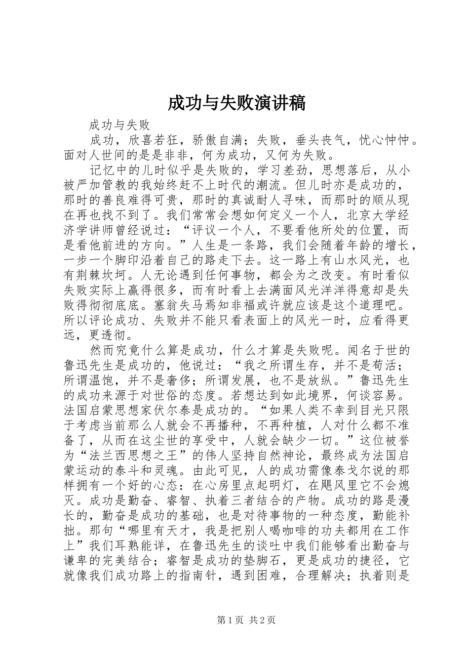 成功与失败演讲稿范文_1_第1页