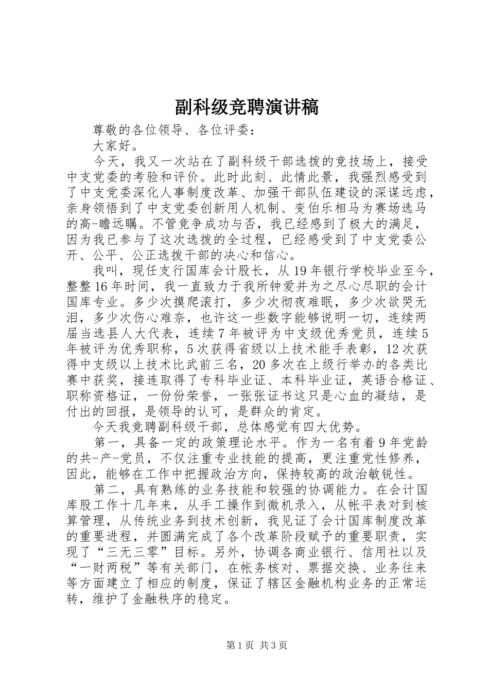 副科级竞聘演讲致辞稿_第1页