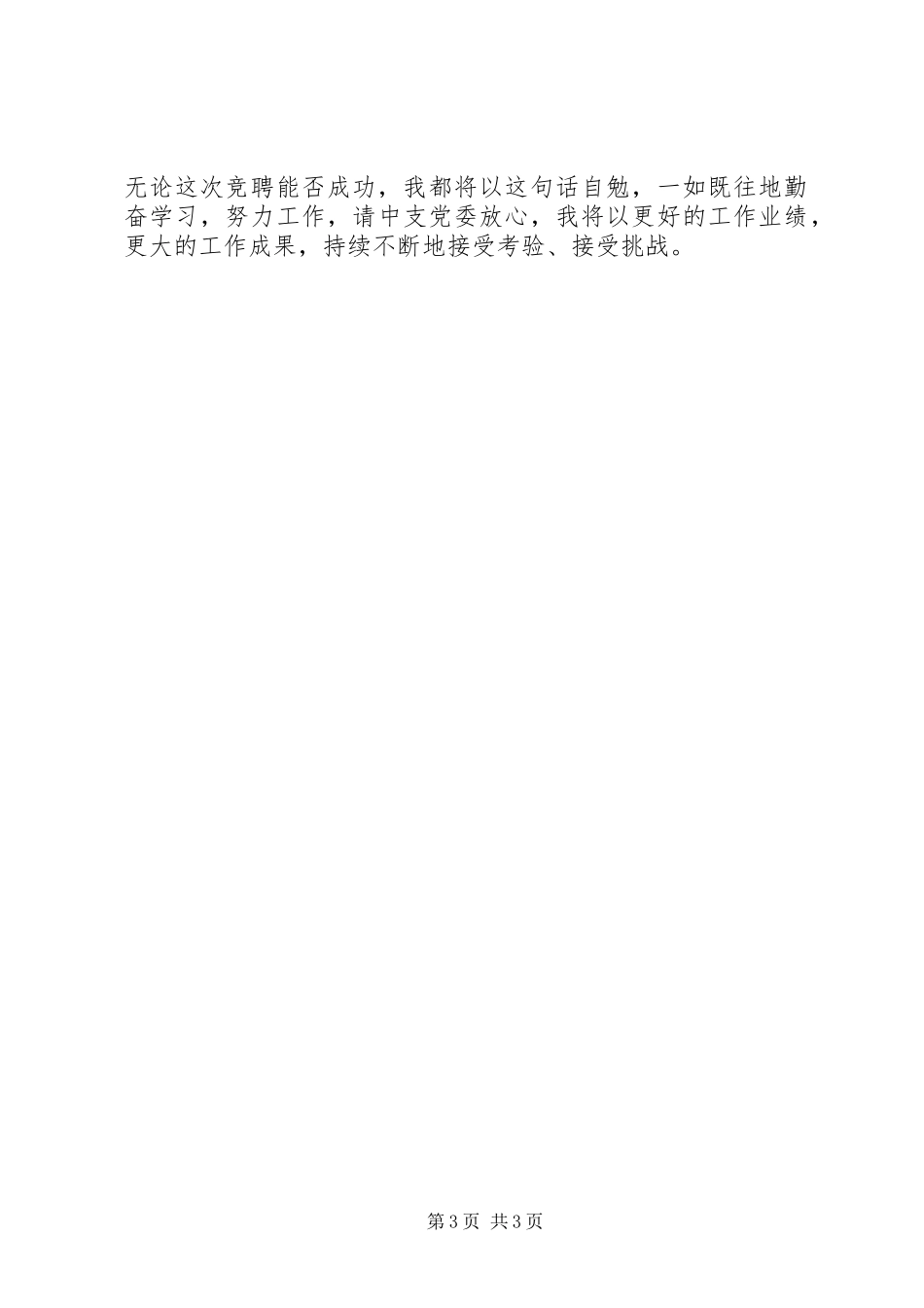 副科级竞聘演讲致辞稿_第3页